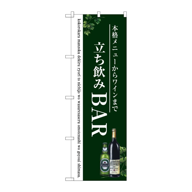 [G] 立ち飲みBAR のぼり SNB-3098 P・O・Pプロダクツ