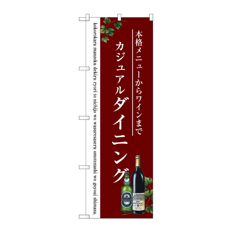 [G] ダイニング のぼり SNB-3099 P・O・Pプロダクツ