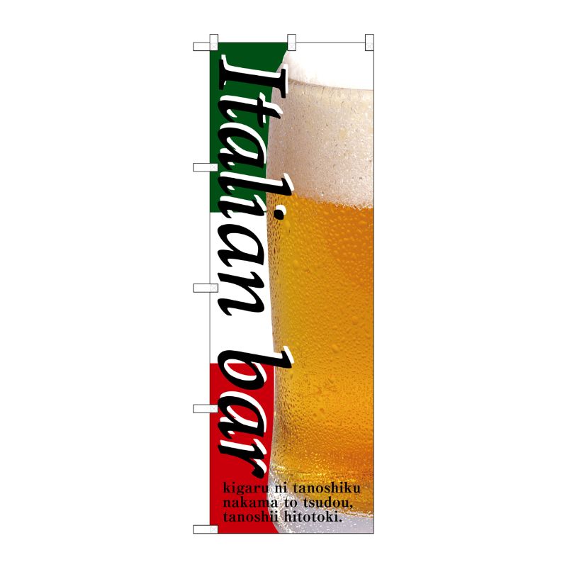 [G] Italian bar(ビール) のぼり SNB-3101 P・O・Pプロダクツ