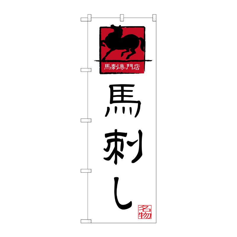 [G] 馬刺し 馬刺専門店 のぼり SNB-3276 P・O・Pプロダクツ