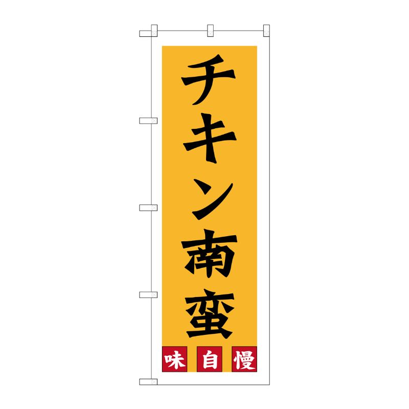 [G] チキン南蛮 のぼり SNB-3257 P・O・Pプロダクツ