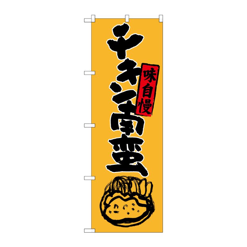[G] チキン南蛮 のぼり SNB-3258 P・O・Pプロダクツ