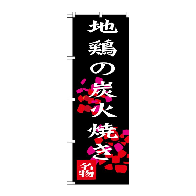 [G] 地鶏の炭火焼き のぼり SNB-3259 P・O・Pプロダクツ