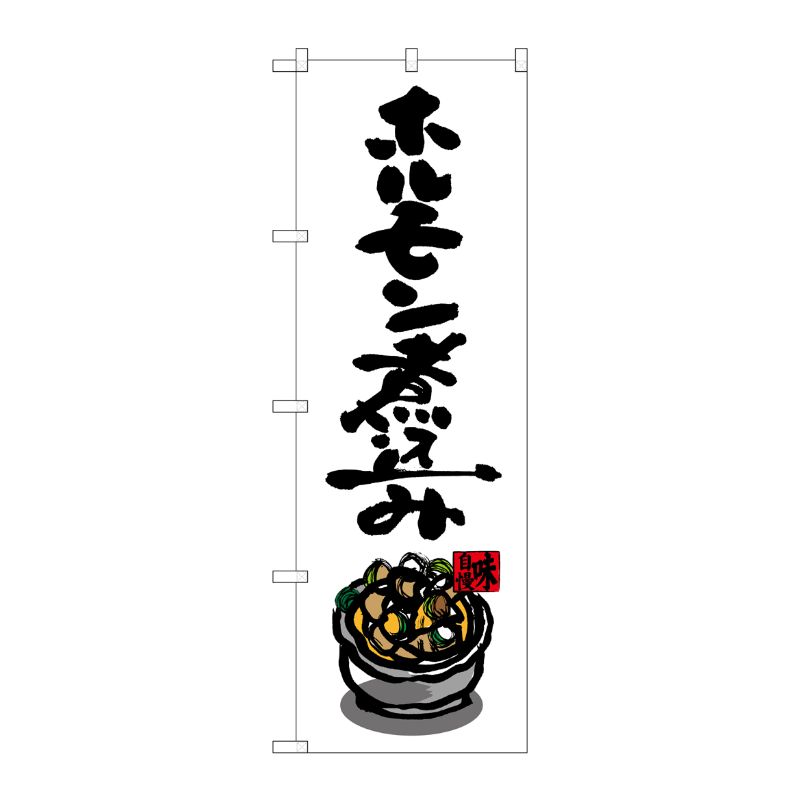 [G] ホルモン煮込み のぼり SNB-3261 P・O・Pプロダクツ