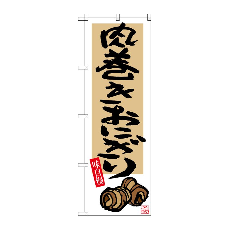 [G] 肉巻きおにぎり のぼり SNB-3262 P・O・Pプロダクツ