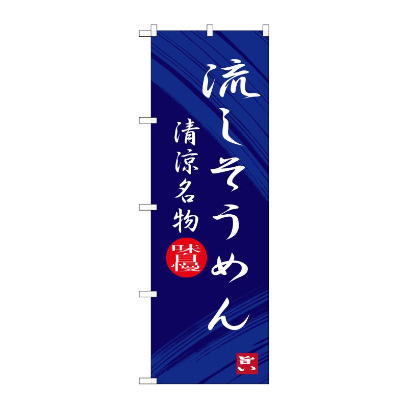 [G] 流しそうめん 清涼名物 のぼり SNB-3265 P・O・Pプロダクツ