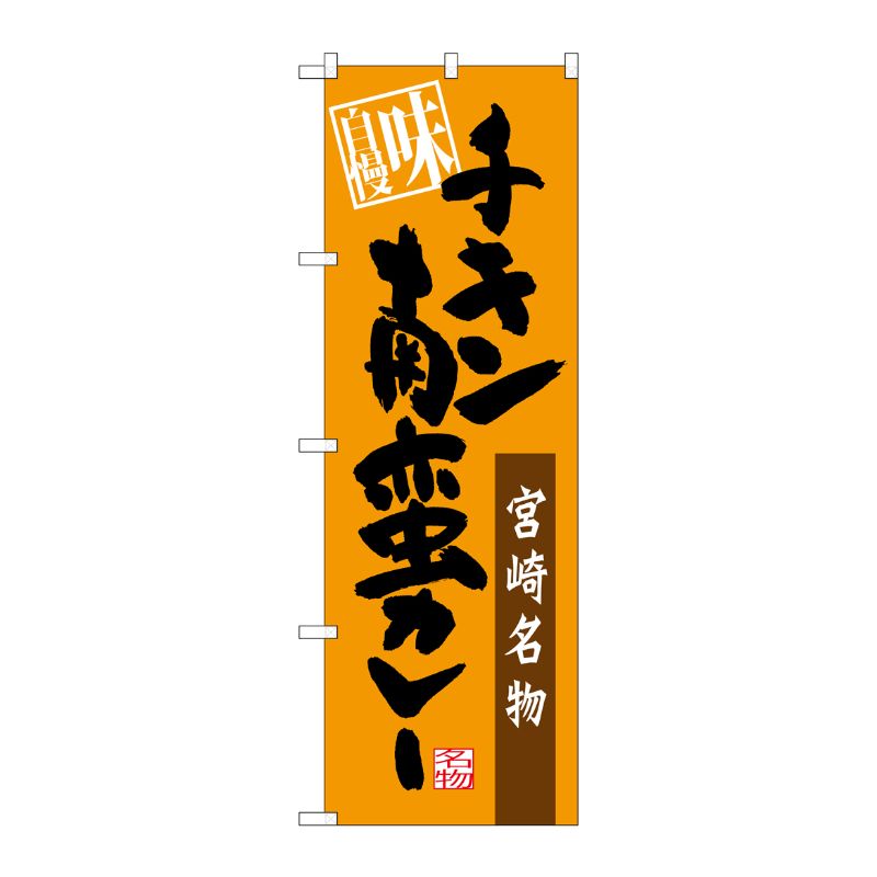 [G] 宮崎名物 チキン南蛮カレー のぼり SNB-3266 P・O・Pプロダクツ