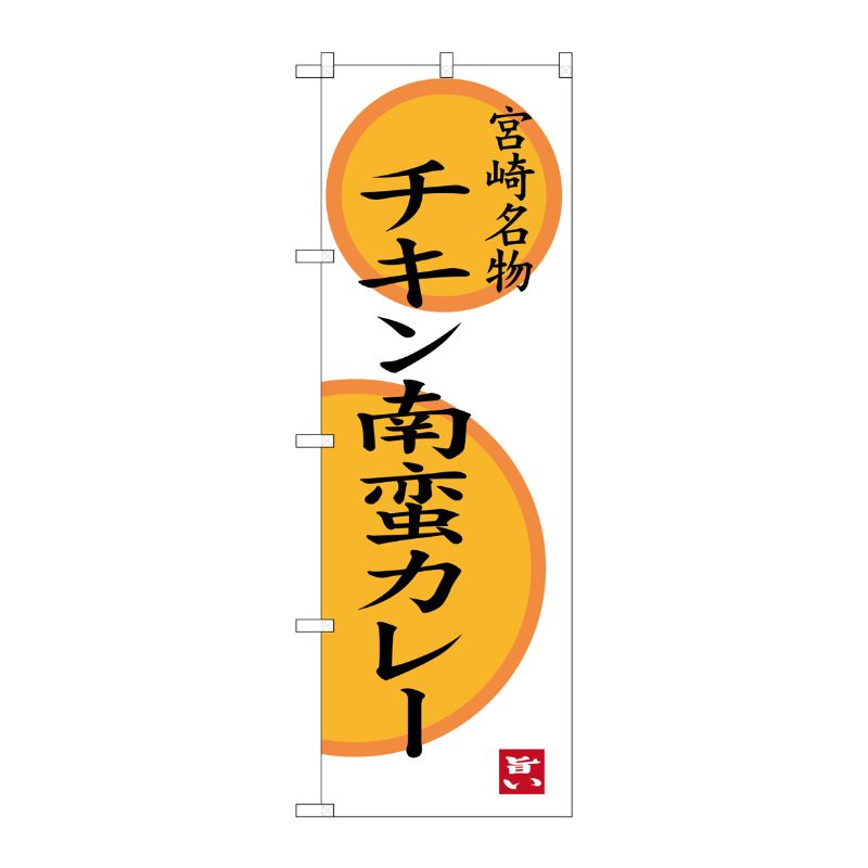 [G] 宮崎名物 チキン南蛮カレー のぼり SNB-3267 P・O・Pプロダクツ