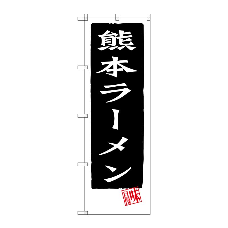 [G] 熊本ラーメン のぼり SNB-3268 P・O・Pプロダクツ