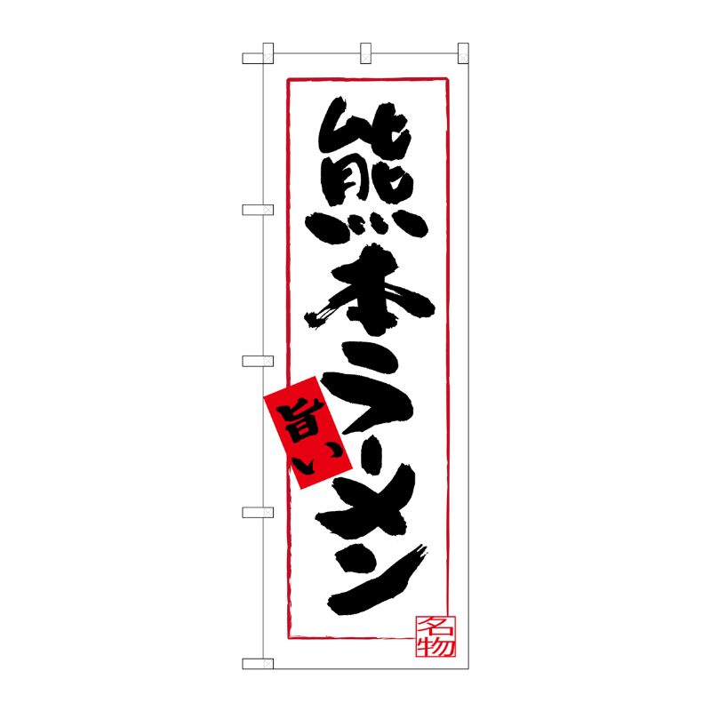 [G] 熊本ラーメン 旨い のぼり SNB-3269 P・O・Pプロダクツ