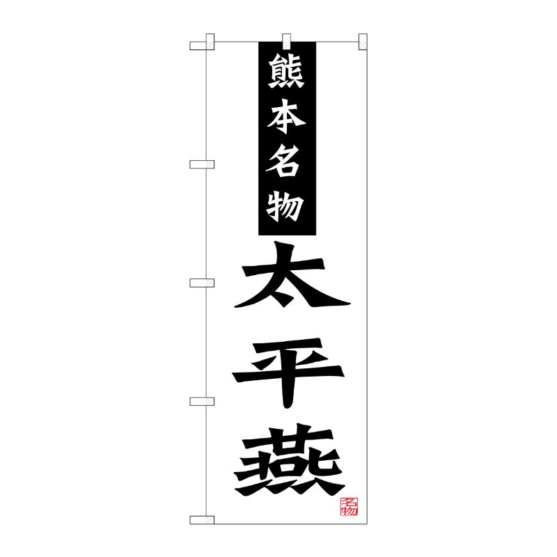 [G] 熊本名物 太平燕 のぼり SNB-3270 P・O・Pプロダクツ
