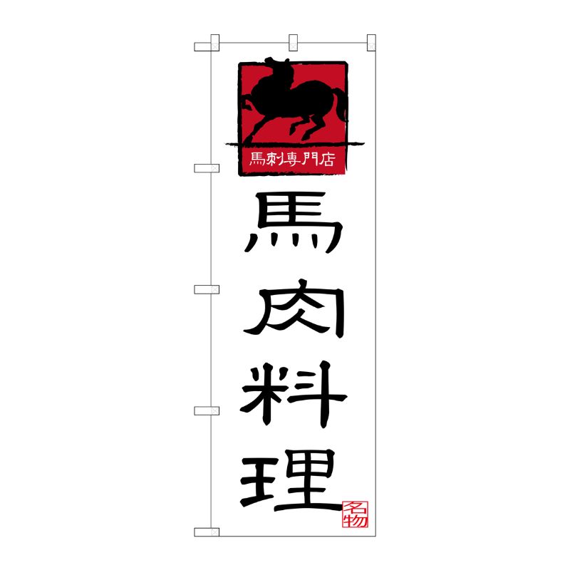 [G] 馬肉料理 のぼり SNB-3274 P・O・Pプロダクツ