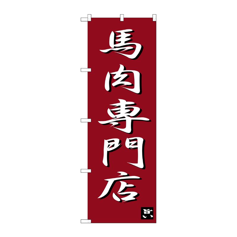 [G] 馬肉専門店 のぼり SNB-3275 P・O・Pプロダクツ