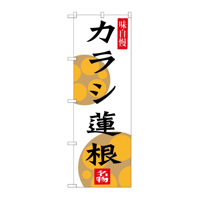 [G] カラシ蓮根 のぼり SNB-3282 P・O・Pプロダクツ