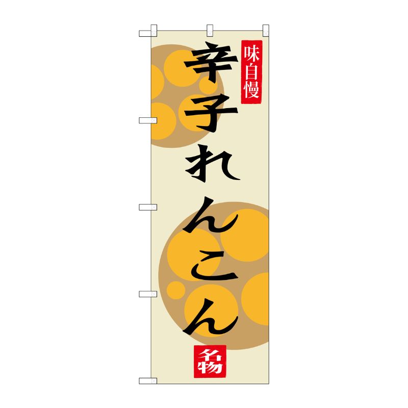 [G] 辛子れんこん のぼり SNB-3283 P・O・Pプロダクツ
