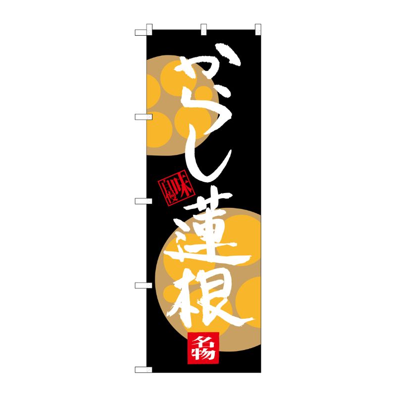 [G] からし蓮根 のぼり SNB-3284 P・O・Pプロダクツ