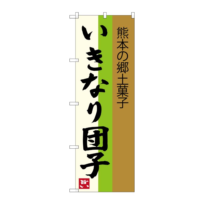 [G] いきなり団子 熊本の郷土菓子 のぼり SNB-3286 P・O・Pプロダクツ