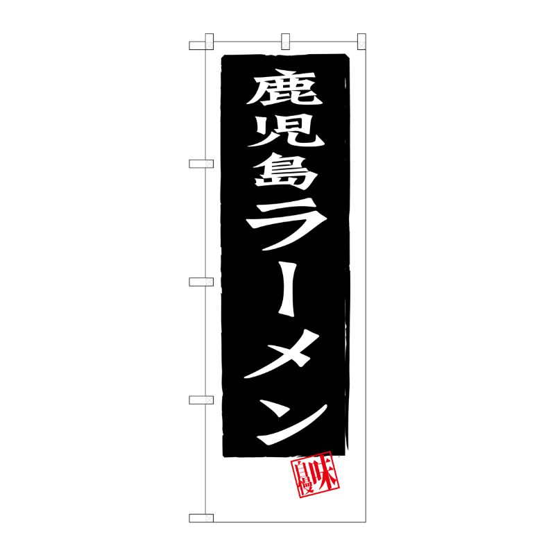 [G] 鹿児島ラーメン のぼり SNB-3287 P・O・Pプロダクツ