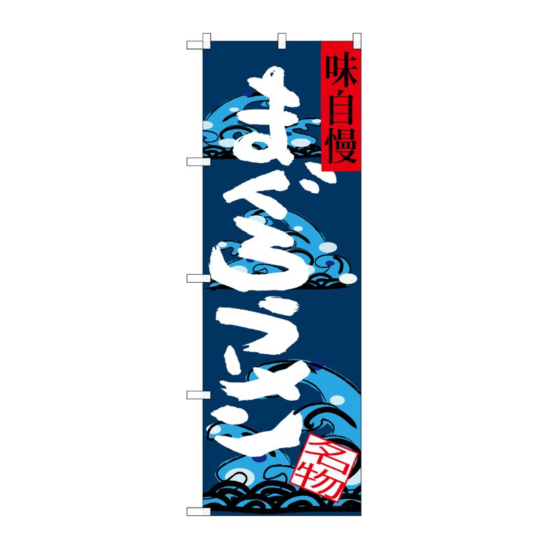 [G] まぐろラーメン 味自慢 のぼり SNB-3288 P・O・Pプロダクツ