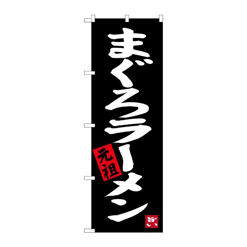 [G] まぐろラーメン 元祖 のぼり SNB-3289 P・O・Pプロダクツ