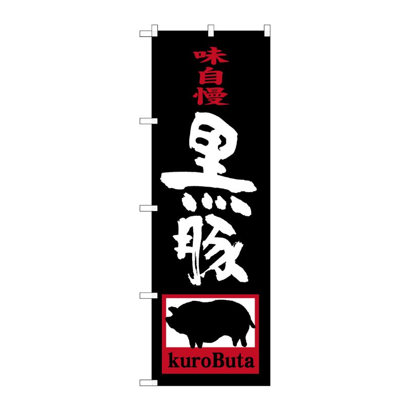 [G] 黒豚 kuroButa のぼり SNB-3290 P・O・Pプロダクツ