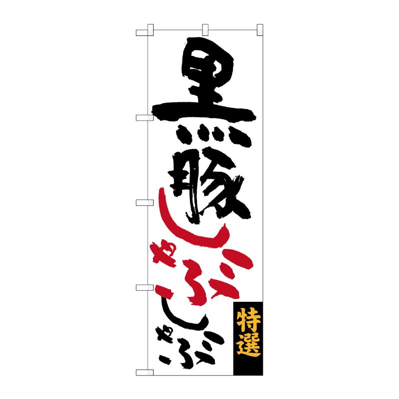 [G] 黒豚しゃぶしゃぶ のぼり SNB-3291 P・O・Pプロダクツ