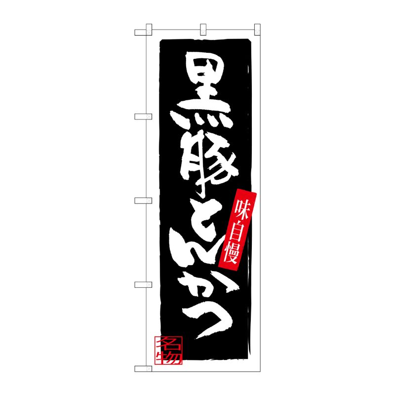[G] 黒豚とんかつ のぼり SNB-3292 P・O・Pプロダクツ