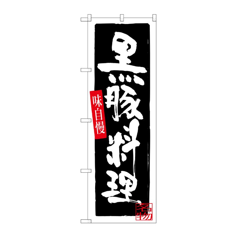 [G] 黒豚料理 のぼり SNB-3293 P・O・Pプロダクツ