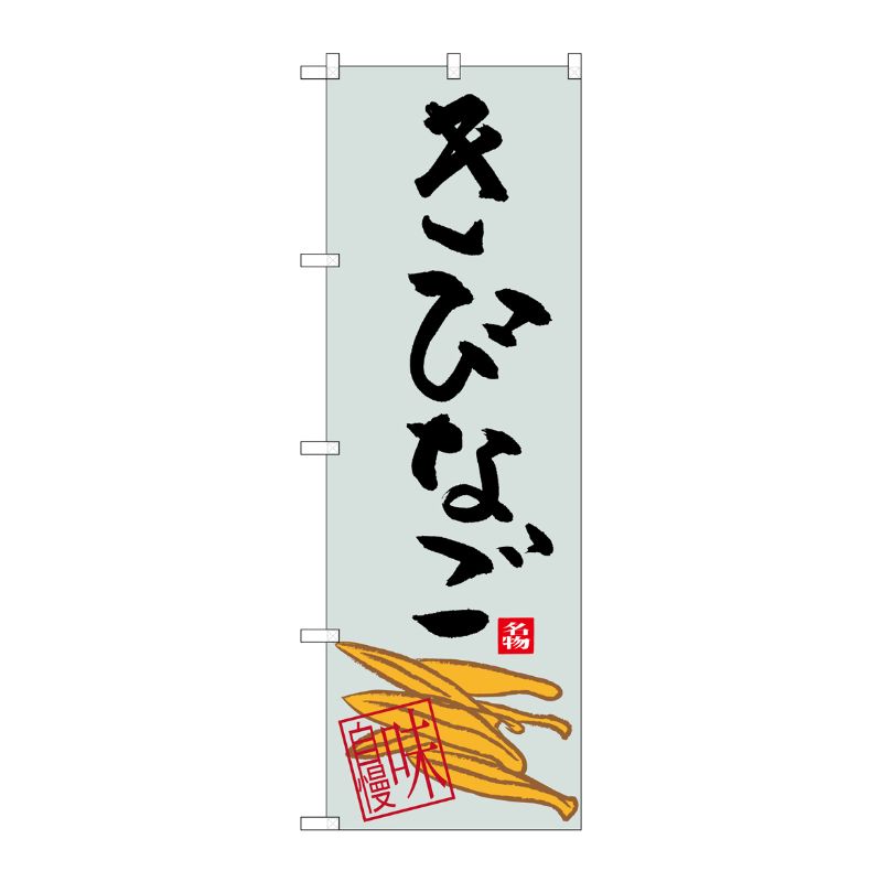 [G] きびなご のぼり SNB-3294 P・O・Pプロダクツ