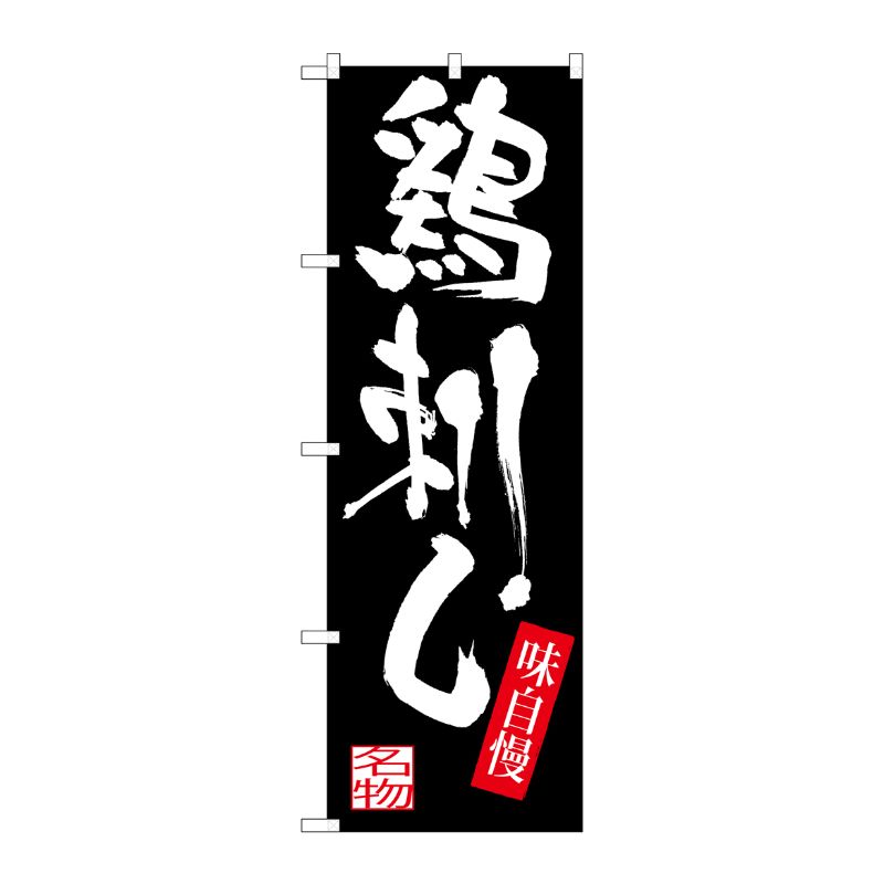 [G] 鶏刺し のぼり SNB-3295 P・O・Pプロダクツ