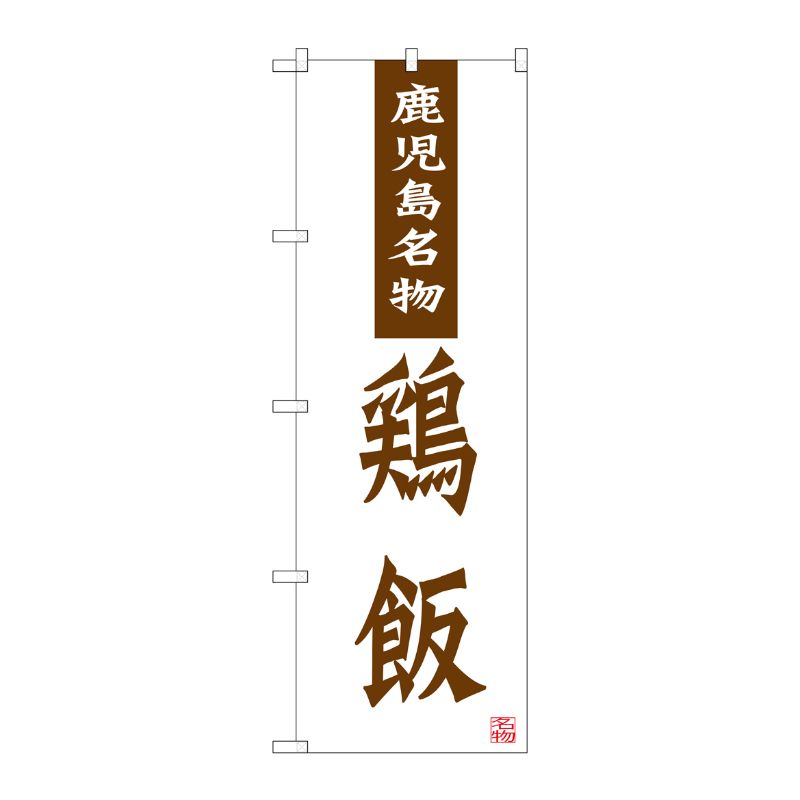 [G] 鶏飯 鹿児島名物 のぼり SNB-3296 P・O・Pプロダクツ