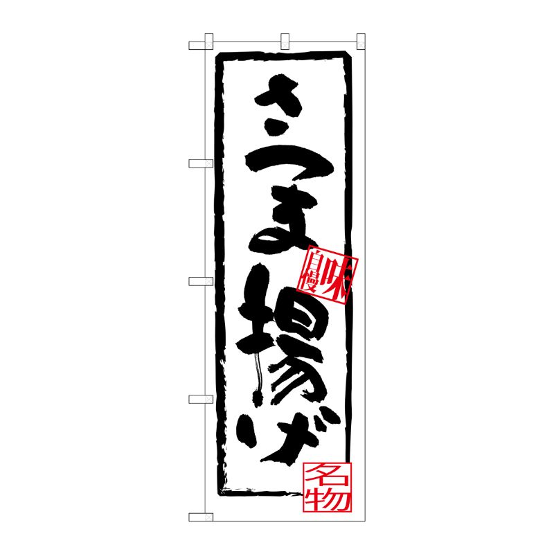 [G] さつま揚げ のぼり SNB-3297 P・O・Pプロダクツ