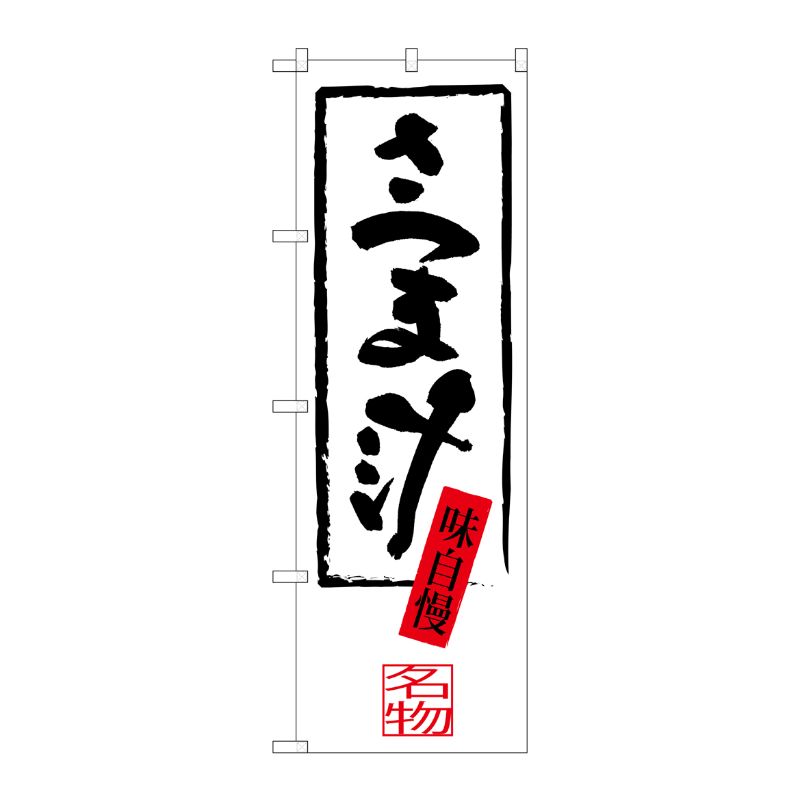 [G] さつま汁 のぼり SNB-3299 P・O・Pプロダクツ