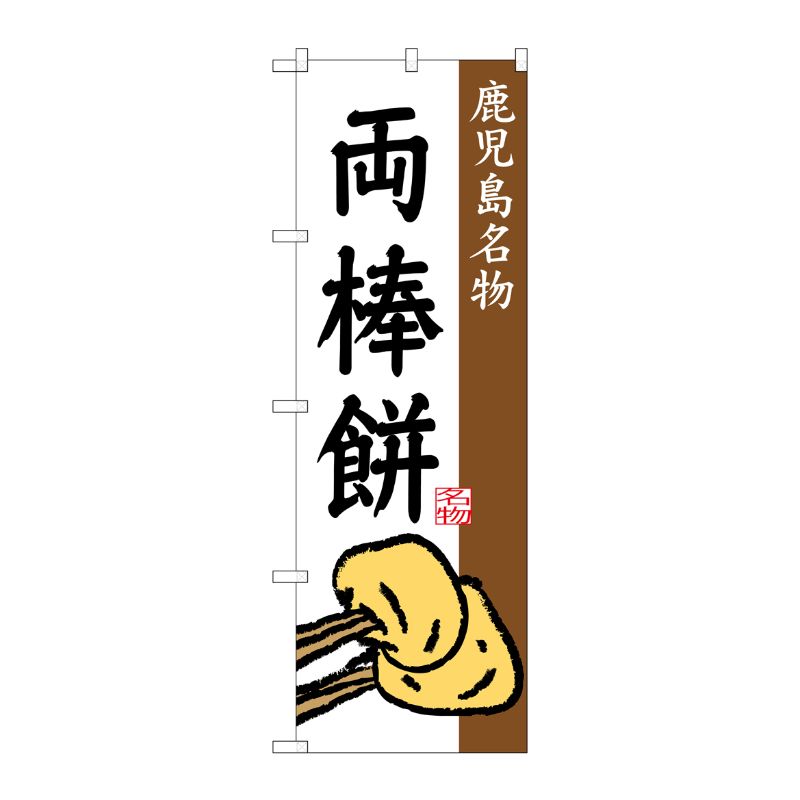 [G] 両棒餅 鹿児島名物 のぼり SNB-3300 P・O・Pプロダクツ