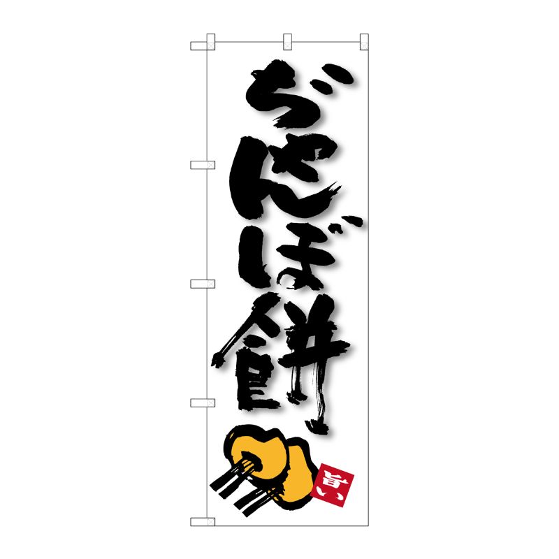 [G] ぢゃんぼ餅 のぼり SNB-3301 P・O・Pプロダクツ