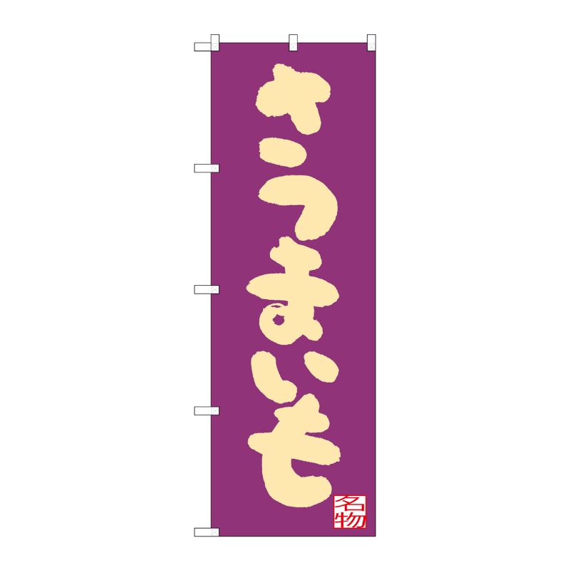 [G] さつまいも 紫地 のぼり SNB-3302 P・O・Pプロダクツ