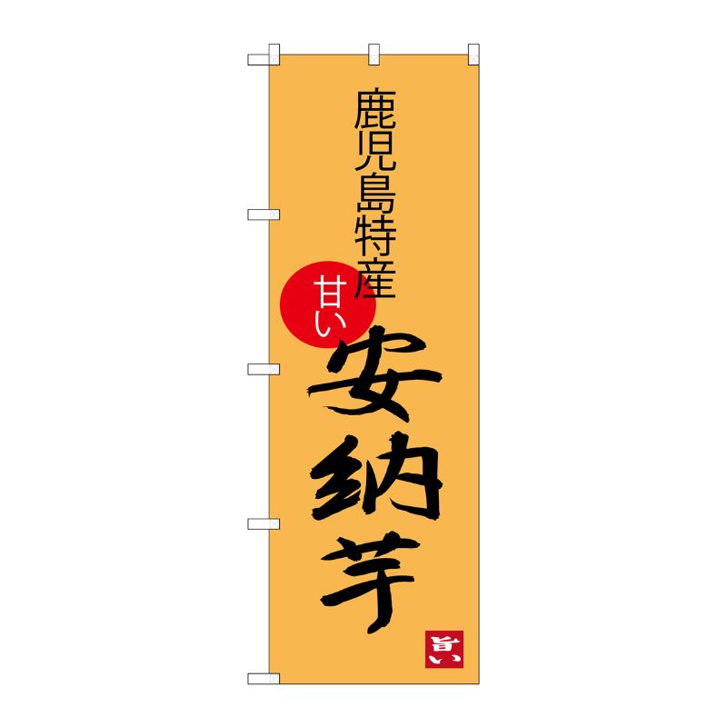 [G] 安納芋 鹿児島特産 のぼり SNB-3303 P・O・Pプロダクツ