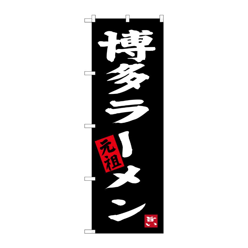 [G] 博多ラーメン 元祖 のぼり SNB-3305 P・O・Pプロダクツ