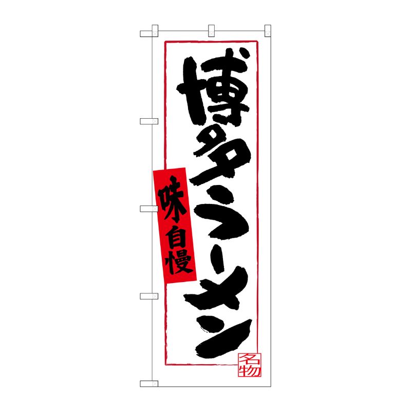 [G] 博多ラーメン 味自慢 のぼり SNB-3306 P・O・Pプロダクツ