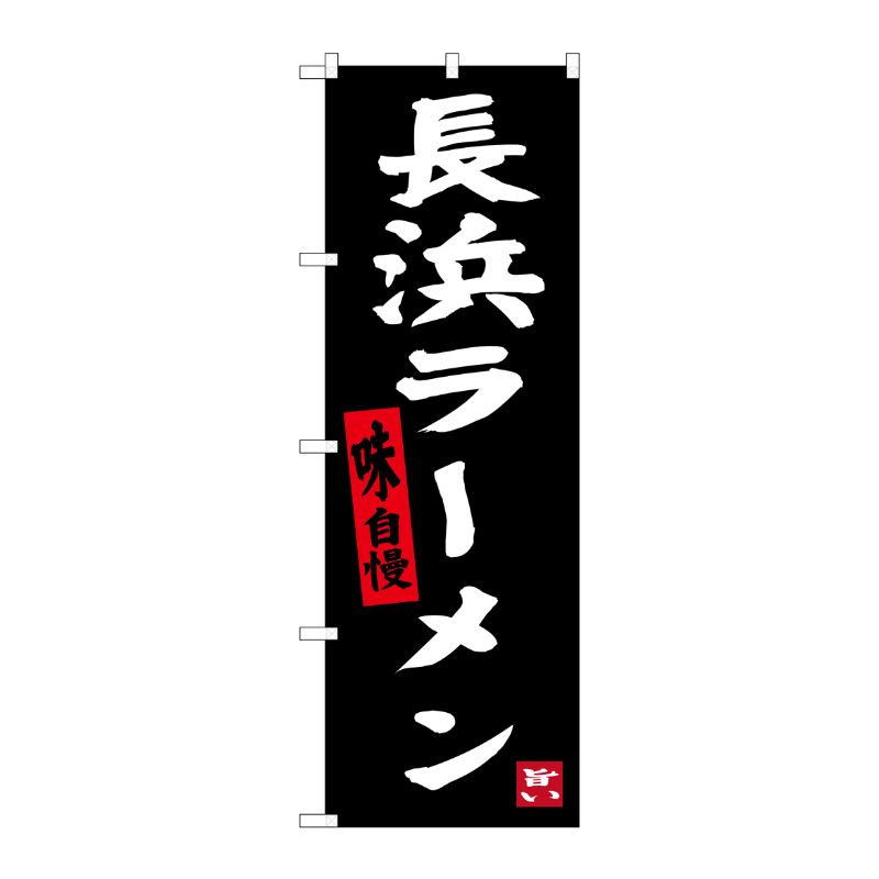 [G] 長浜ラーメン 味自慢 のぼり SNB-3307 P・O・Pプロダクツ