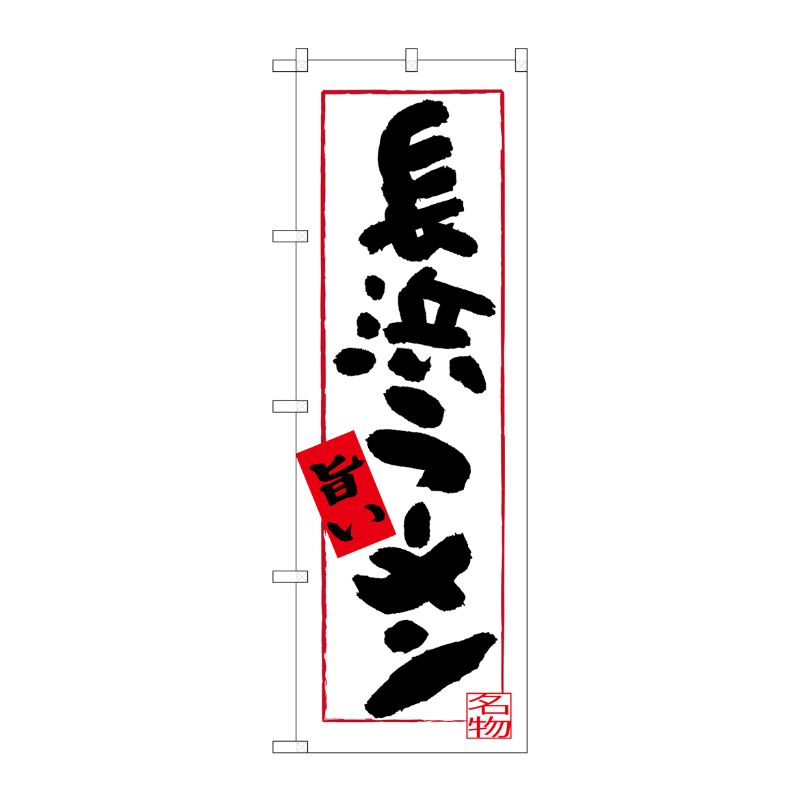 [G] 長浜ラーメン 旨い のぼり SNB-3308 P・O・Pプロダクツ