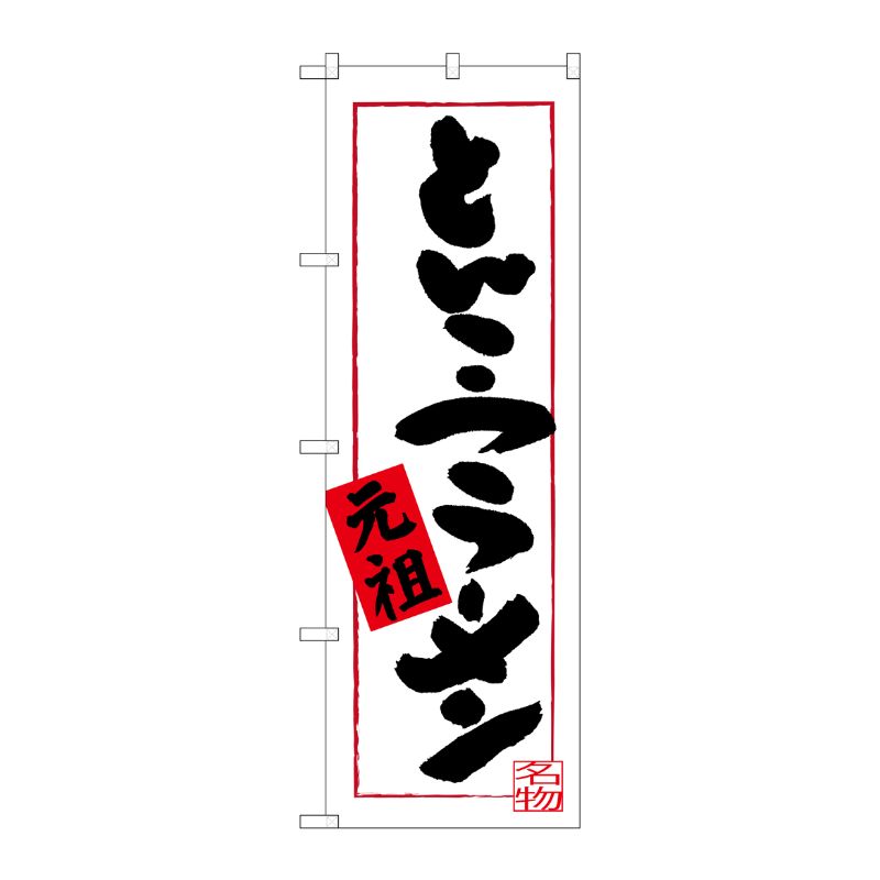 [G] とんこつラーメン 元祖 のぼり SNB-3310 P・O・Pプロダクツ