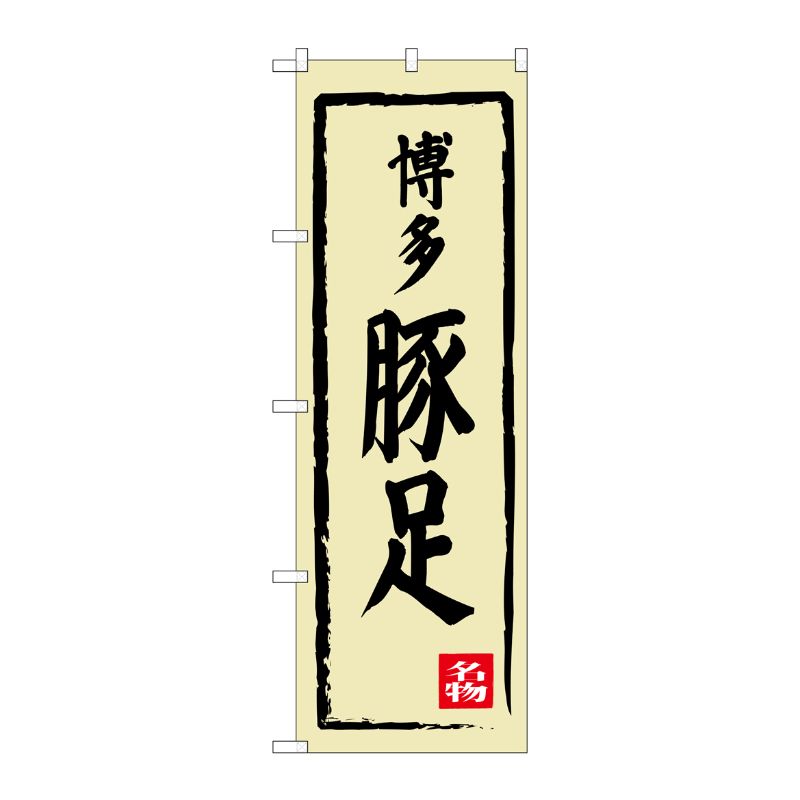 [G] 博多豚足 のぼり SNB-3312 P・O・Pプロダクツ