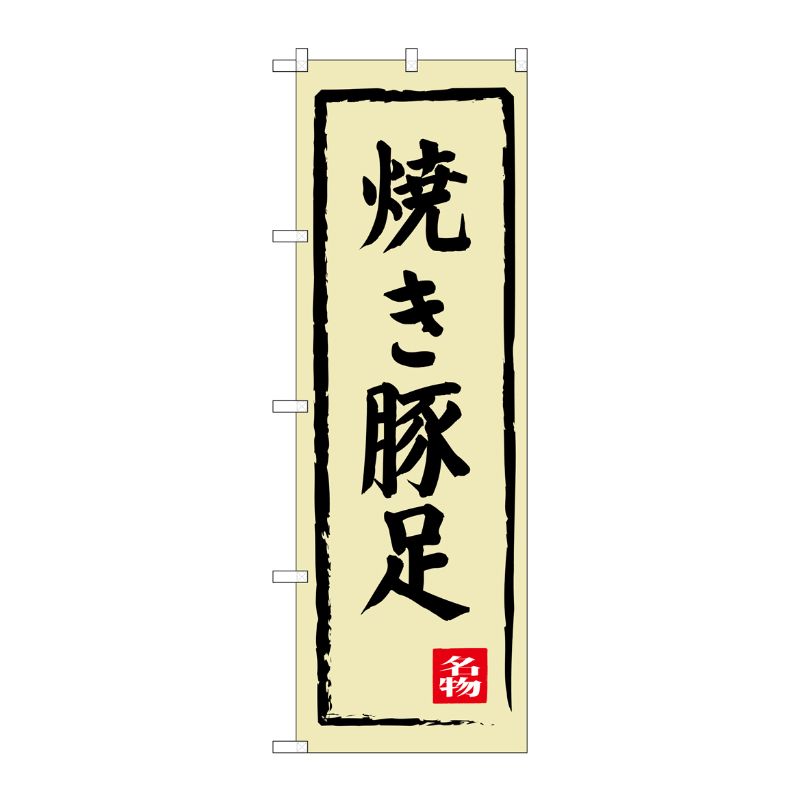 [G] 焼き豚足 のぼり SNB-3313 P・O・Pプロダクツ