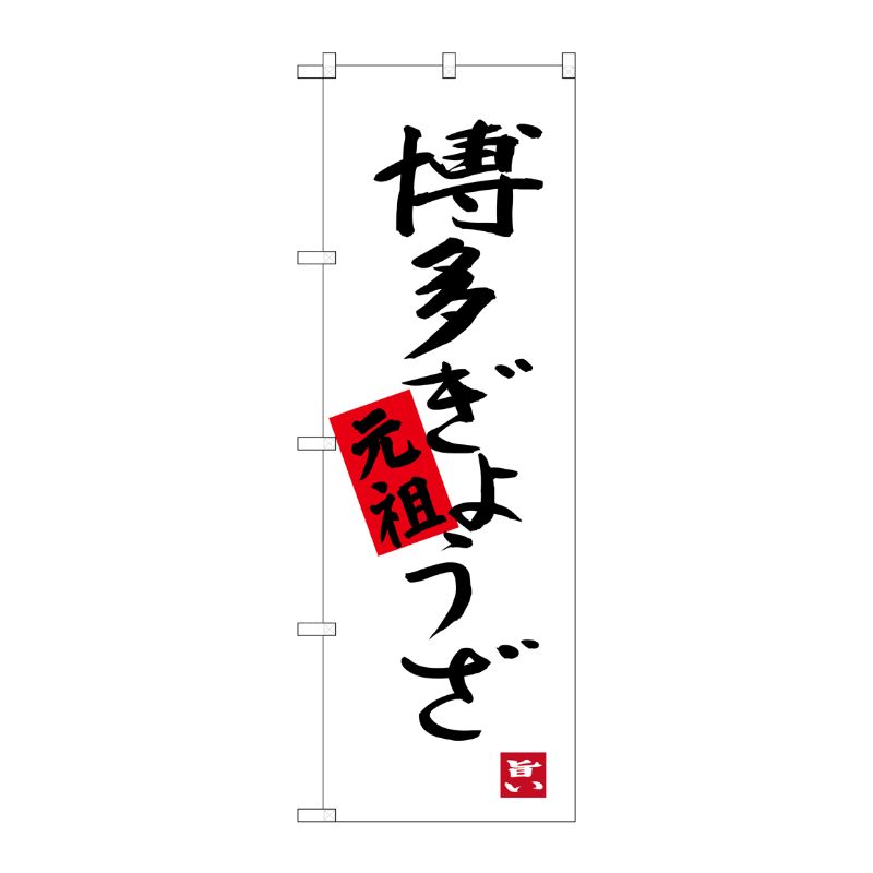 [G] 博多ぎょうざ のぼり SNB-3316 P・O・Pプロダクツ