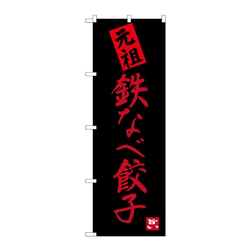 [G] 鉄なべ餃子 元祖 のぼり SNB-3317 P・O・Pプロダクツ