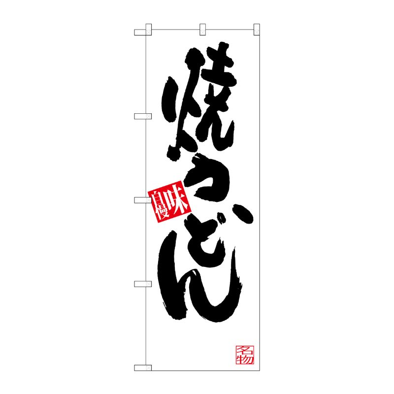 [G] 焼うどん のぼり SNB-3318 P・O・Pプロダクツ