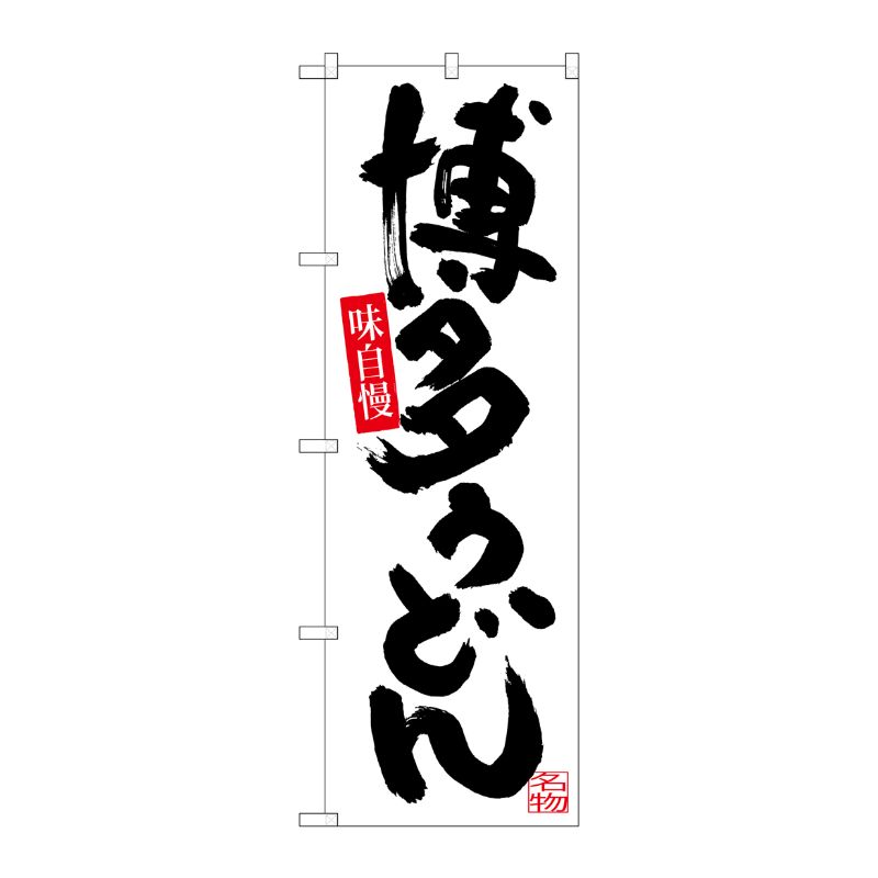 [G] 博多うどん のぼり SNB-3319 P・O・Pプロダクツ