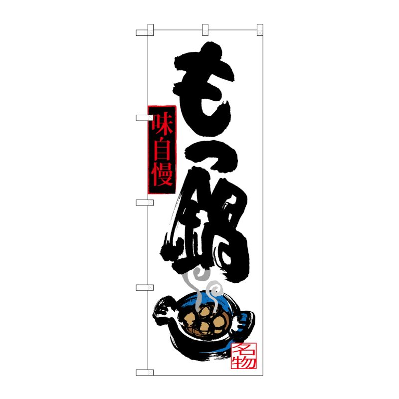 [G] もつ鍋 味自慢 のぼり SNB-3321 P・O・Pプロダクツ