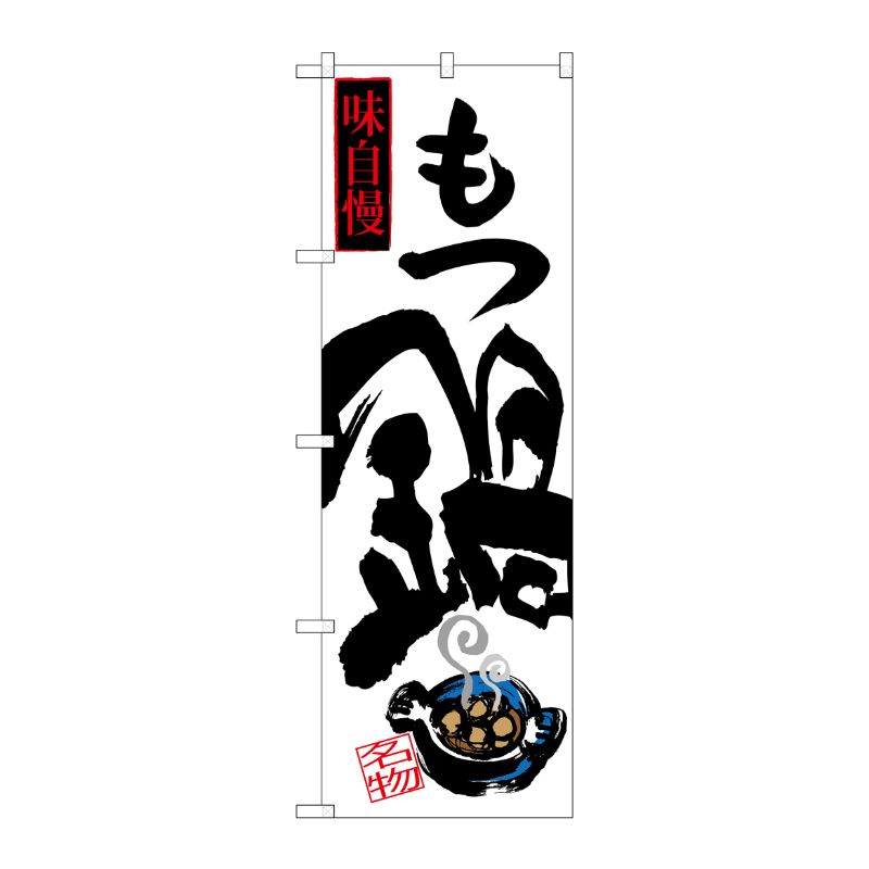 [G] もつ鍋 味自慢 のぼり SNB-3322 P・O・Pプロダクツ